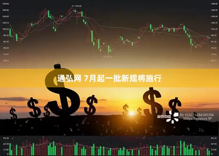 通弘网 7月起一批新规将施行