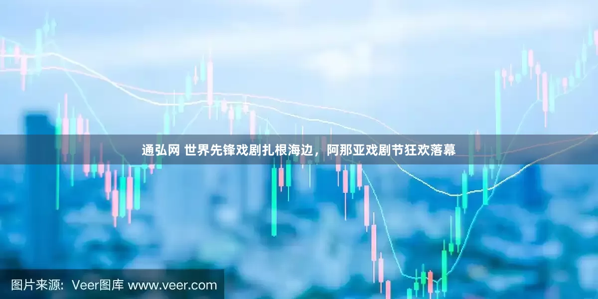 通弘网 世界先锋戏剧扎根海边，阿那亚戏剧节狂欢落幕
