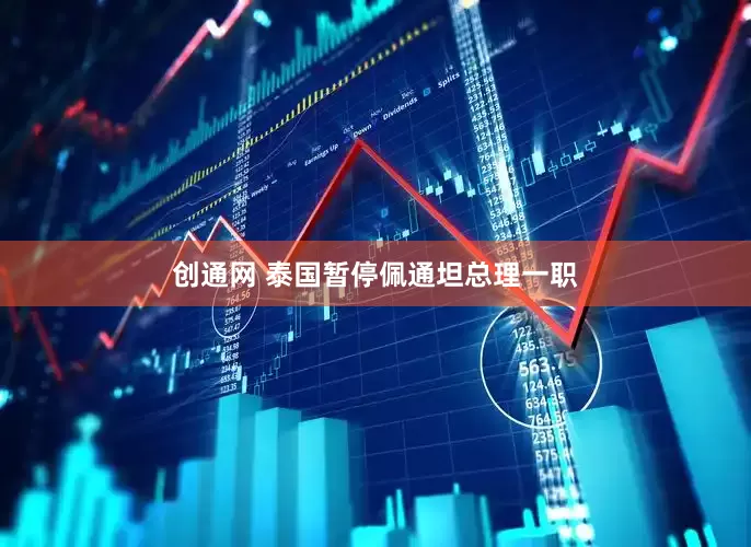 创通网 泰国暂停佩通坦总理一职