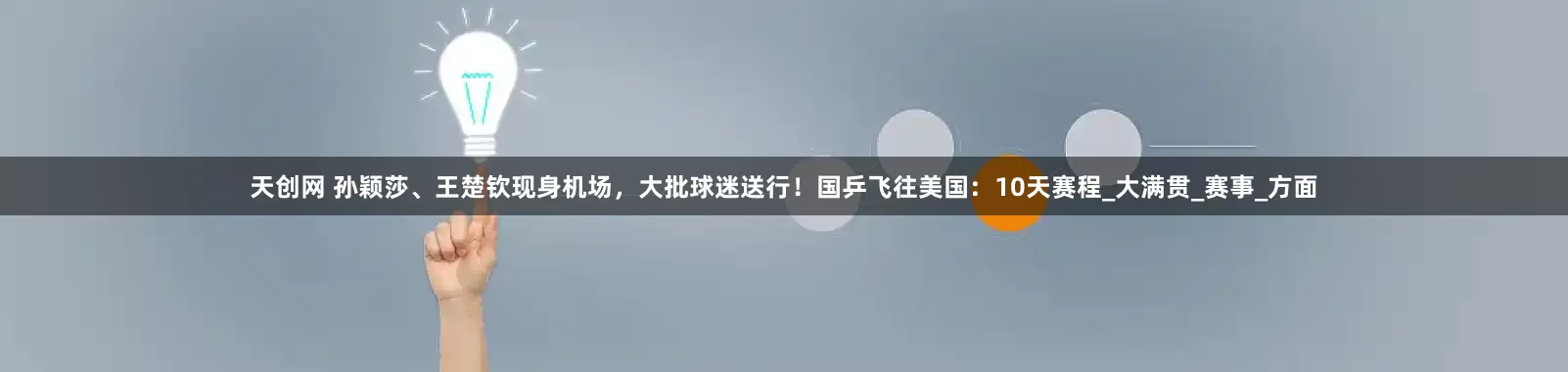 天创网 孙颖莎、王楚钦现身机场，大批球迷送行！国乒飞往美国：10天赛程_大满贯_赛事_方面