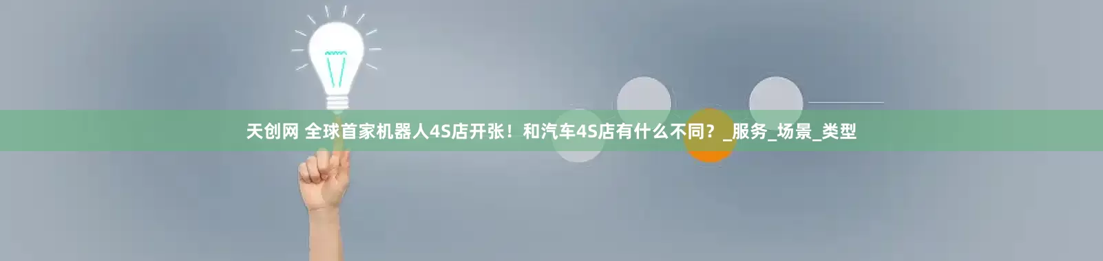天创网 全球首家机器人4S店开张！和汽车4S店有什么不同？_服务_场景_类型