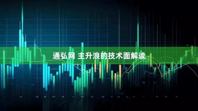 通弘网 主升浪的技术面解读