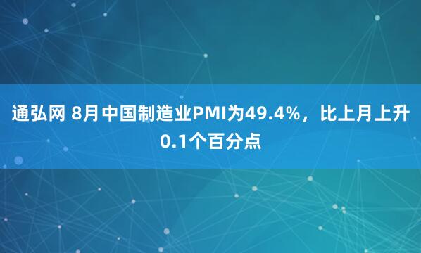 通弘网 8月中国制造业PMI为49.4%，比上月上升0.1个百分点