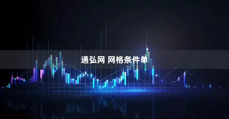 通弘网 网格条件单