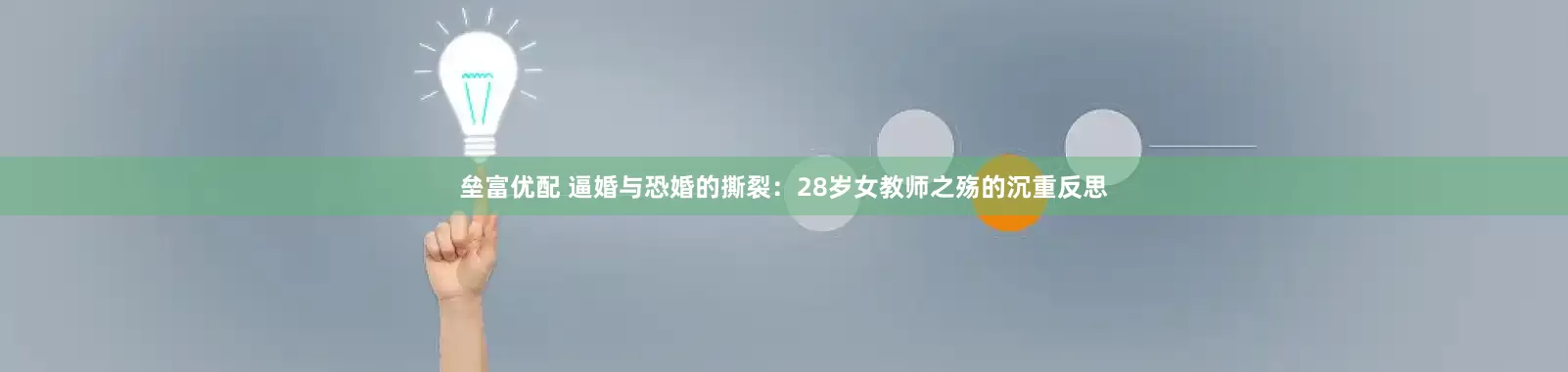 垒富优配 逼婚与恐婚的撕裂：28岁女教师之殇的沉重反思