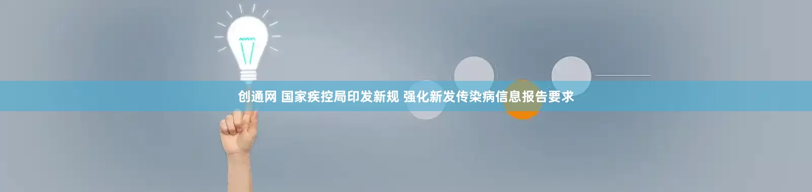 创通网 国家疾控局印发新规 强化新发传染病信息报告要求
