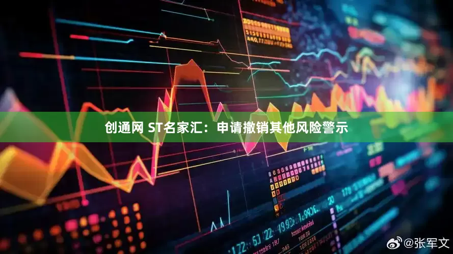 创通网 ST名家汇：申请撤销其他风险警示