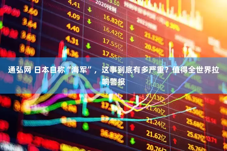 通弘网 日本自称“海军”，这事到底有多严重？值得全世界拉响警报